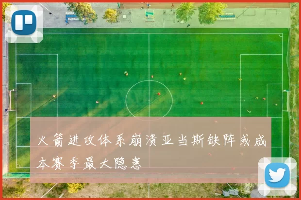 火箭进攻体系崩溃亚当斯缺阵或成本赛季最大隐患