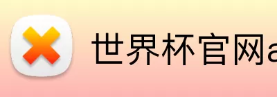 世界杯官网app下载指南 logo